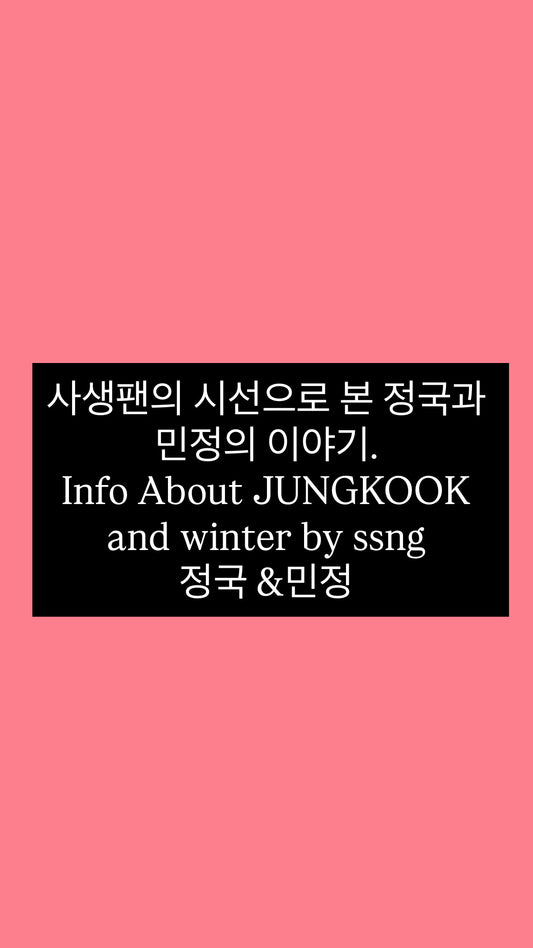 사생팬의 시선으로 본 정국과 민정의 이야기. Info About JUNGKOOK and winter(rare)
정국 &민정
